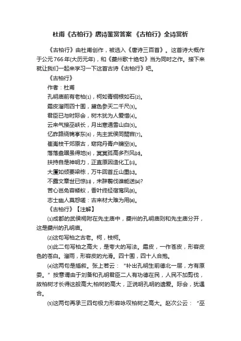 杜甫《古柏行》唐诗鉴赏答案《古柏行》全诗赏析