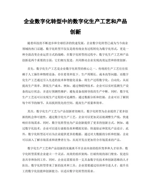 企业数字化转型中的数字化生产工艺和产品创新