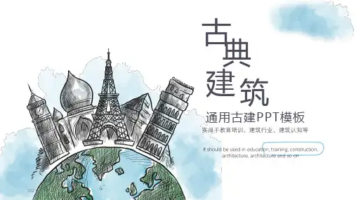 中国古建筑的介绍ppt