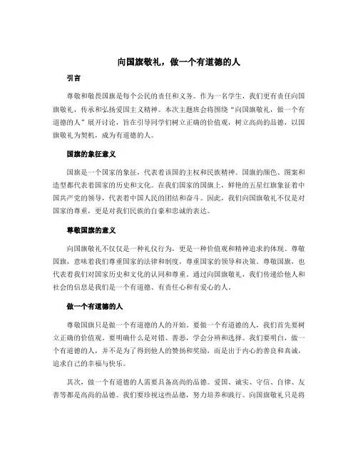 “向国旗敬礼,做一个有道德的人”主题班会