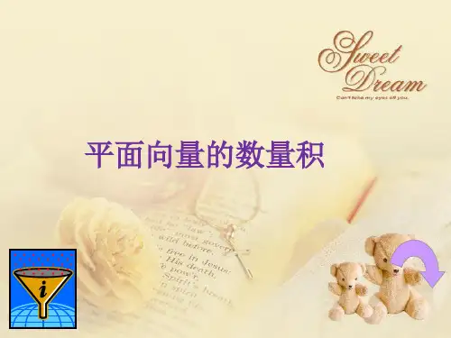 《平面向量的数量积》公开课课件