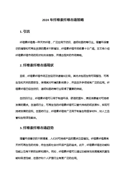 2024年纤维素纤维市场策略