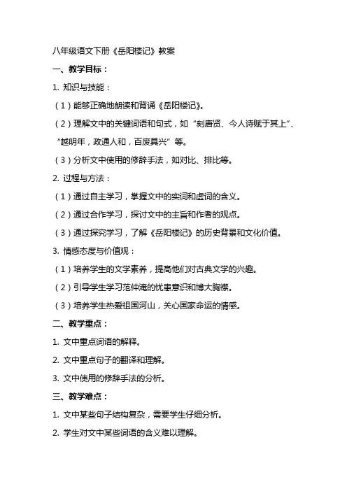 八年级语文下册《岳阳楼记》教案