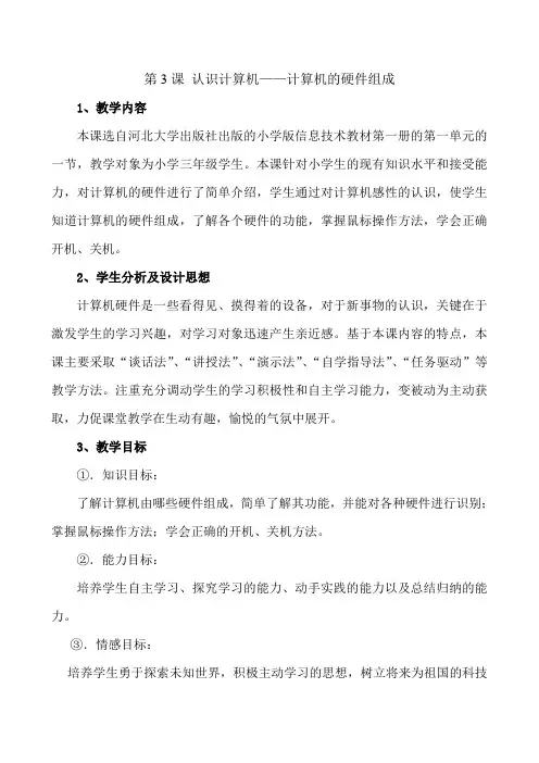 三年级全一册信息技术教案-第3课 认识计算机——计算机的硬件组成 河大版