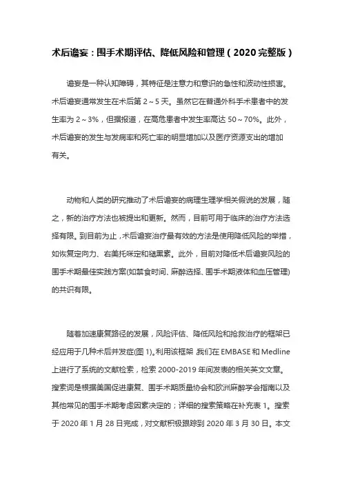 术后谵妄：围手术期评估、降低风险和管理(2020完整版)