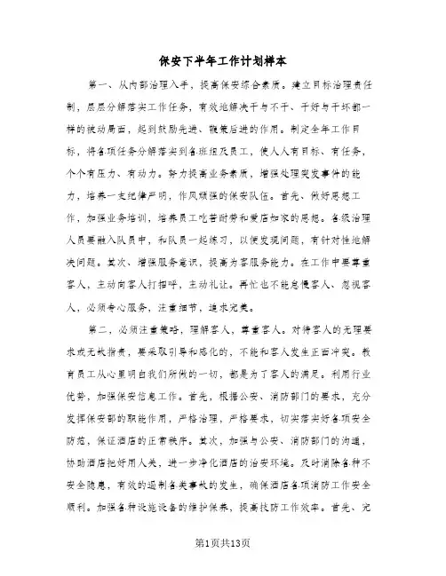 保安下半年工作计划样本（五篇）