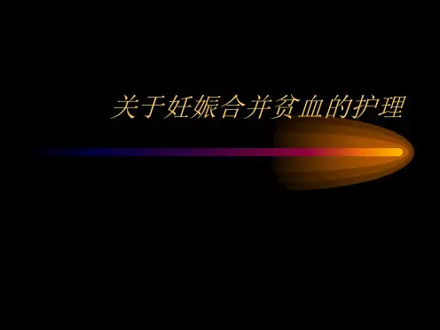 妊娠合并贫血的护理课件