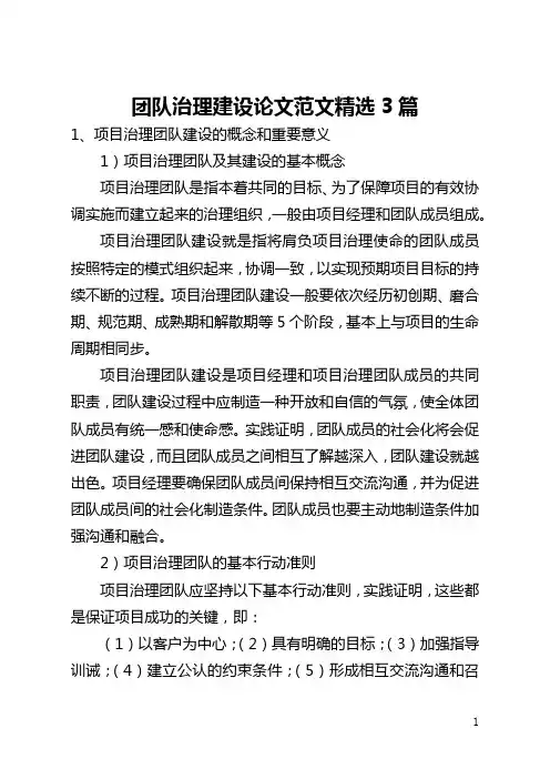 团队管理建设论文范文精选3篇(全文)