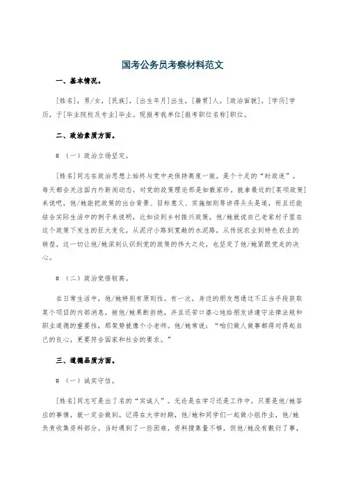 国考公务员考察材料范文