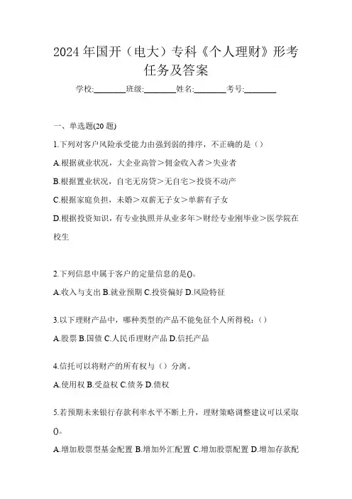 2024年国开(电大)专科《个人理财》形考任务及答案