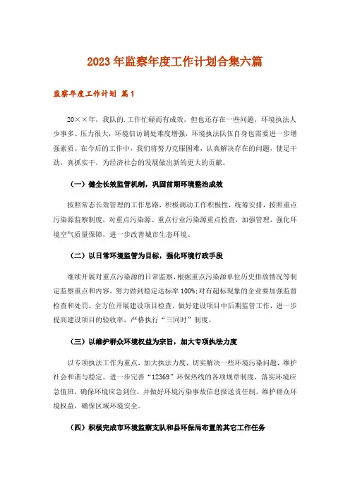 2023年监察年度工作计划合集六篇