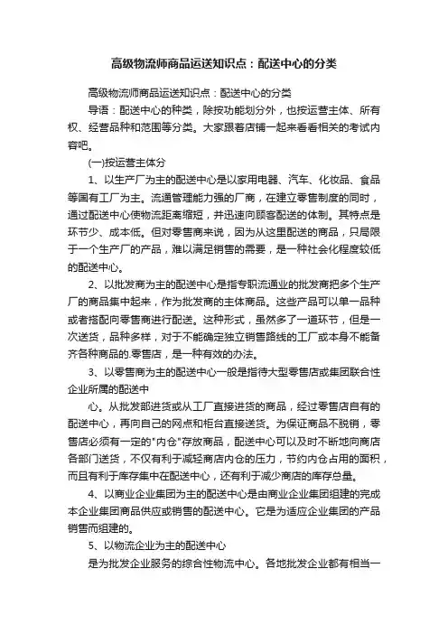 高级物流师商品运送知识点：配送中心的分类