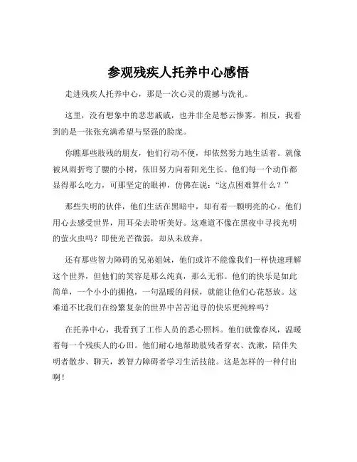 参观残疾人托养中心感悟