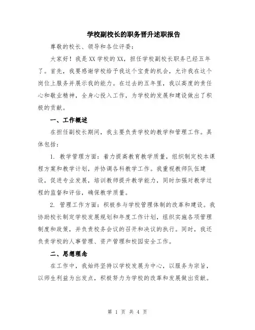 学校副校长的职务晋升述职报告