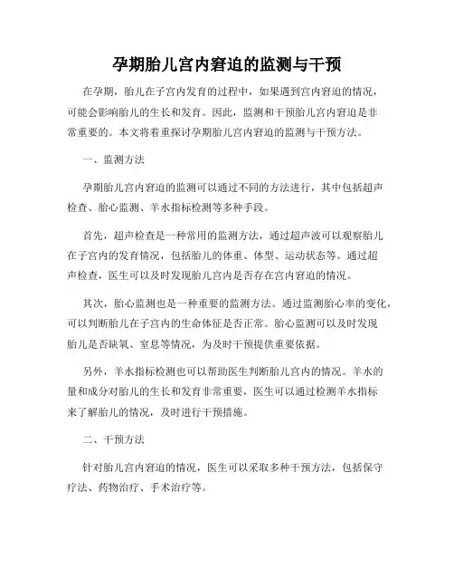 孕期胎儿宫内窘迫的监测与干预