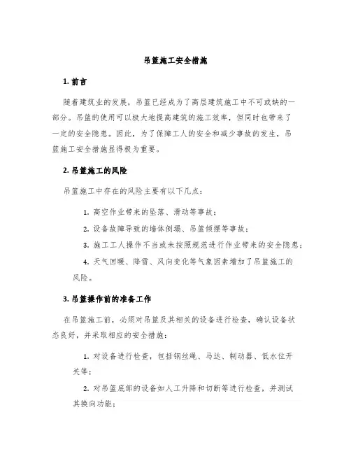 吊篮施工安全措施