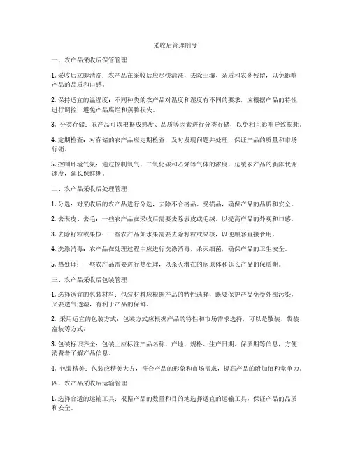 采收后管理制度