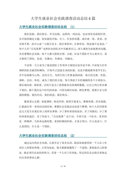 大学生就业社会实践调查活动总结6篇