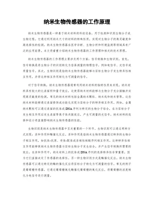 纳米生物传感器的工作原理