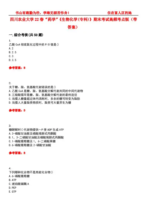四川农业大学22春“药学”《生物化学(专科)》期末考试高频考点版(带答案)试卷号2