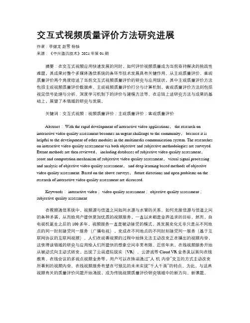 交互式视频质量评价方法研究进展