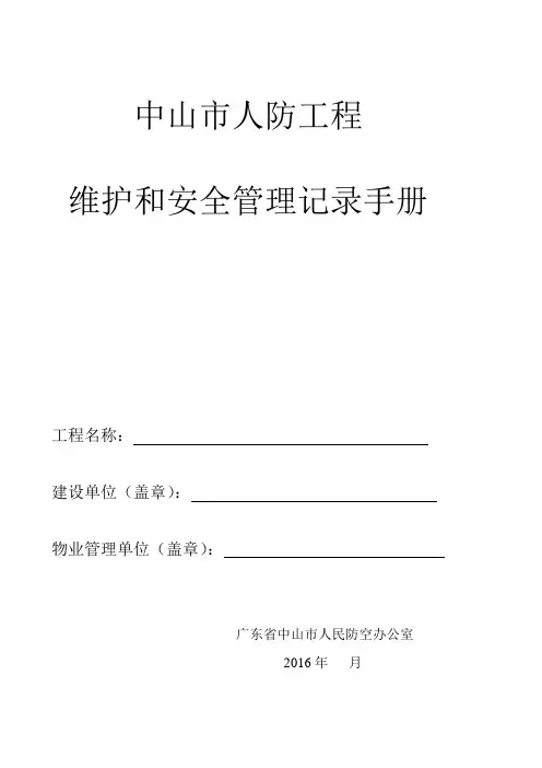 中山市《人防工程》记录手册