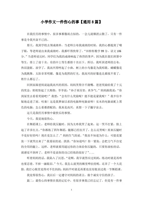 精选小学作文一件伤心的事【通用8篇】