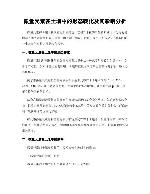微量元素在土壤中的形态转化及其影响分析
