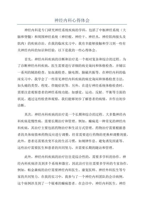 神经内科心得体会