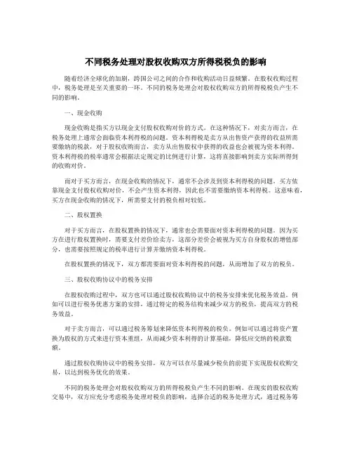 不同税务处理对股权收购双方所得税税负的影响