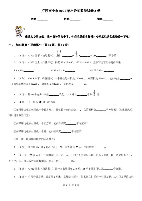 广西南宁市2021年小升初数学试卷A卷