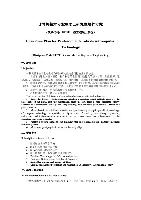 计算机技术专业型硕士研究生培养方案