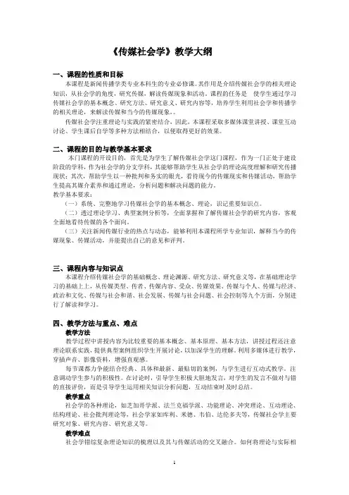 传媒社会学教学大纲