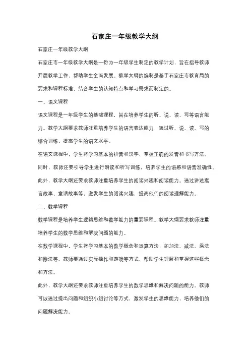 石家庄一年级教学大纲