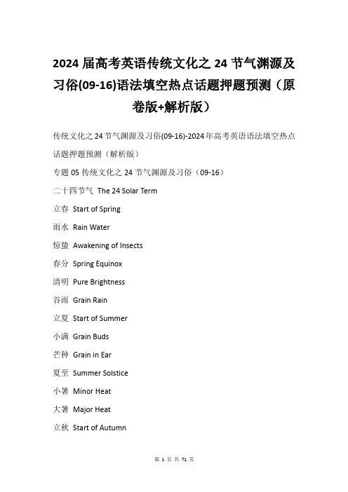 2024届高考英语传统文化之24节气渊源及习俗(09-16)语法填空热点话题押题预测原卷版+解析版