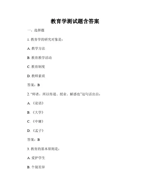 教育学测试题含答案