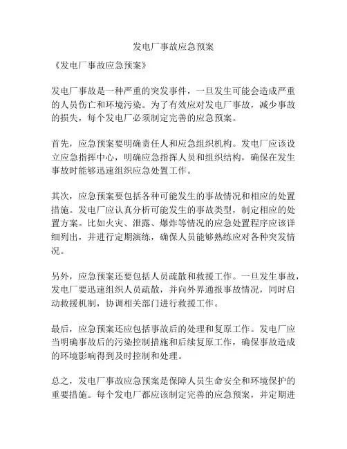 发电厂事故应急预案