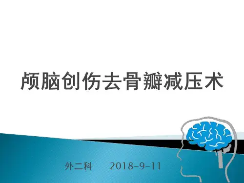 (完整版)颅脑损伤开颅去骨瓣减压术的规范化应用