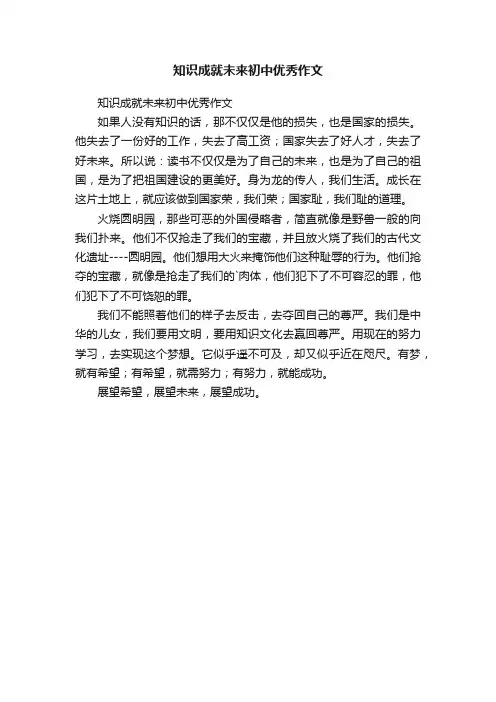 知识成就未来初中优秀作文