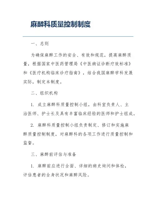 麻醉科质量控制制度
