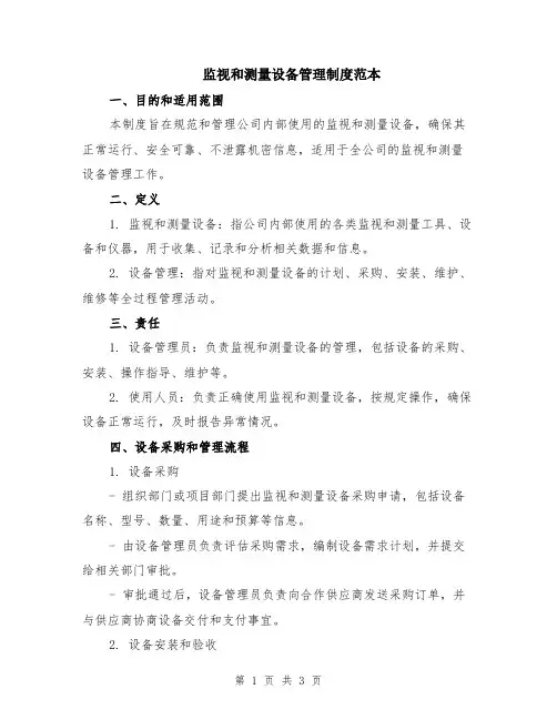 监视和测量设备管理制度范本