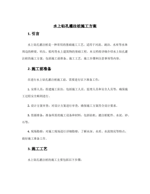水上钻孔灌注桩施工方案