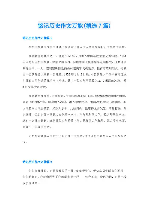 铭记历史作文万能(精选7篇)