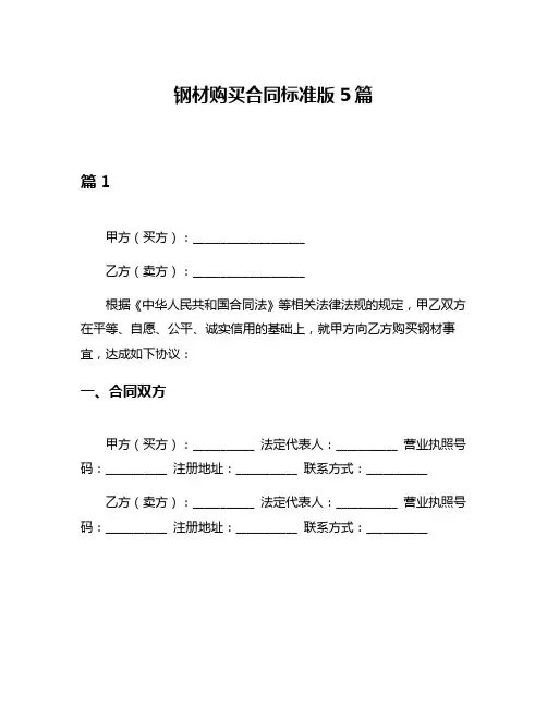 钢材购买合同标准版5篇