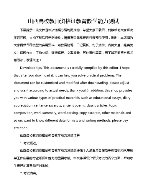 山西高校教师资格证教育教学能力测试