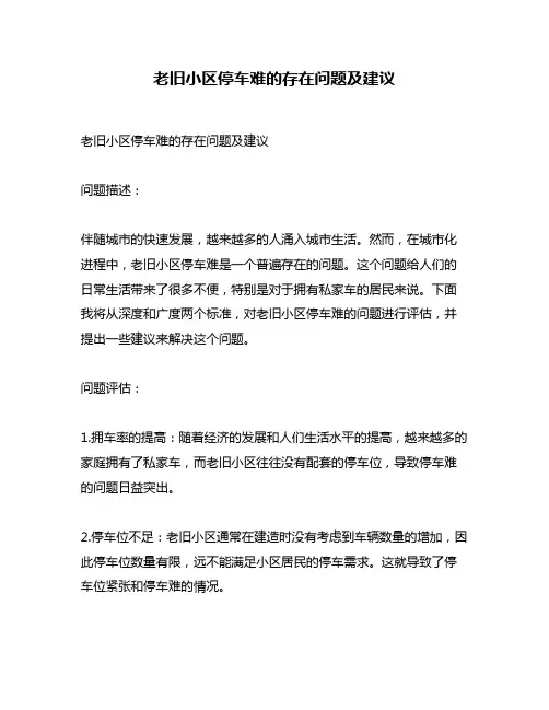 老旧小区停车难的存在问题及建议