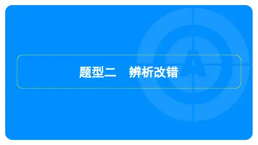 2022年中考历史总复习第三部分中考题型突破 题型二辨析改错