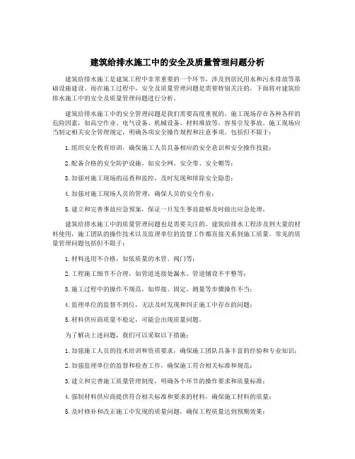 建筑给排水施工中的安全及质量管理问题分析