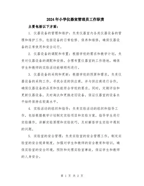 2024年小学仪器室管理员工作职责