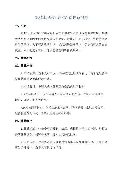 农村土地承包经营纠纷仲裁规则